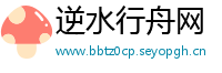 逆水行舟网